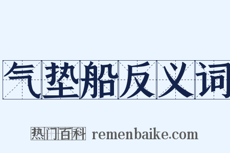气垫船反义词是什么意思的图片
